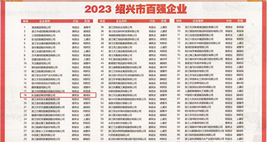 美女淫叫视频权威发布丨2023绍兴市百强企业公布，长业建设集团位列第18位